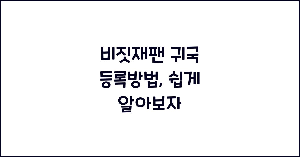 비짓재팬 귀국 등록방법