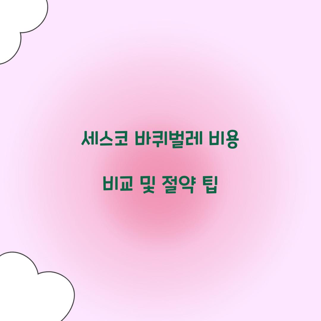 세스코 바퀴벌레 비용