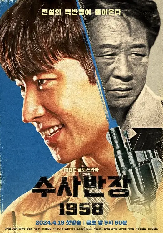 수사반장1958-포스터