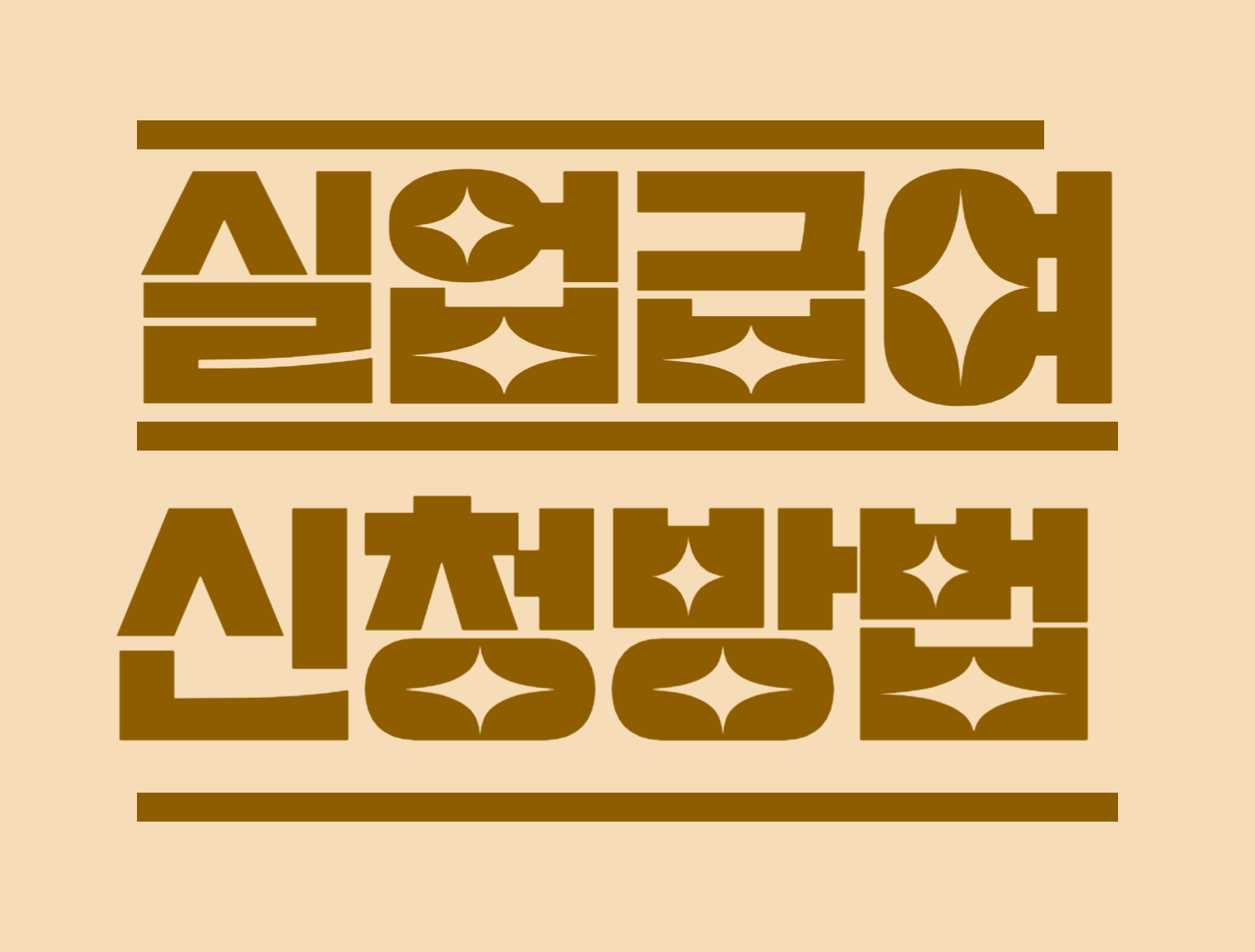 실업급여 신청방법