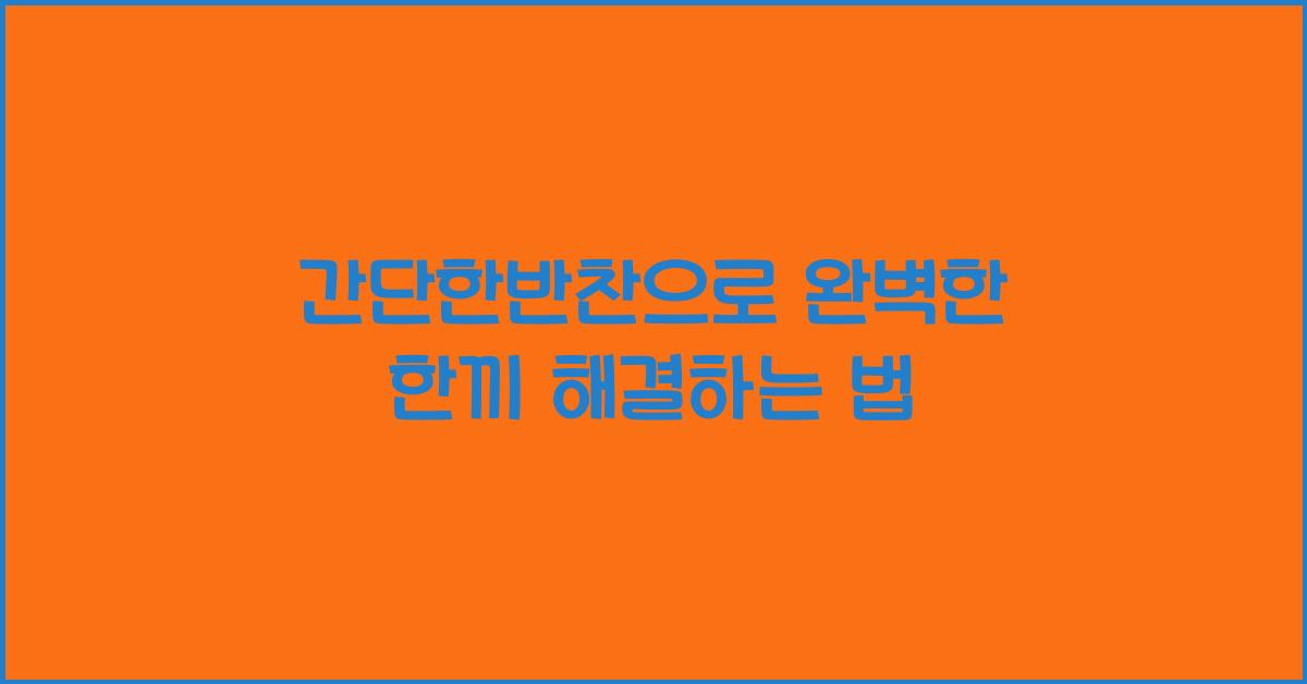 간단한반찬