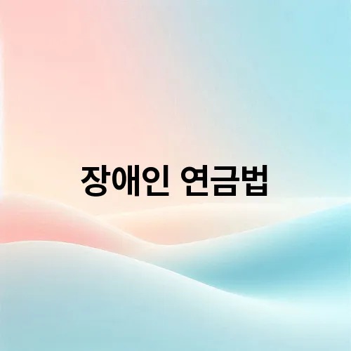 장애인 연금법