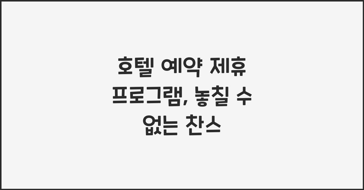 호텔 예약 제휴 프로그램