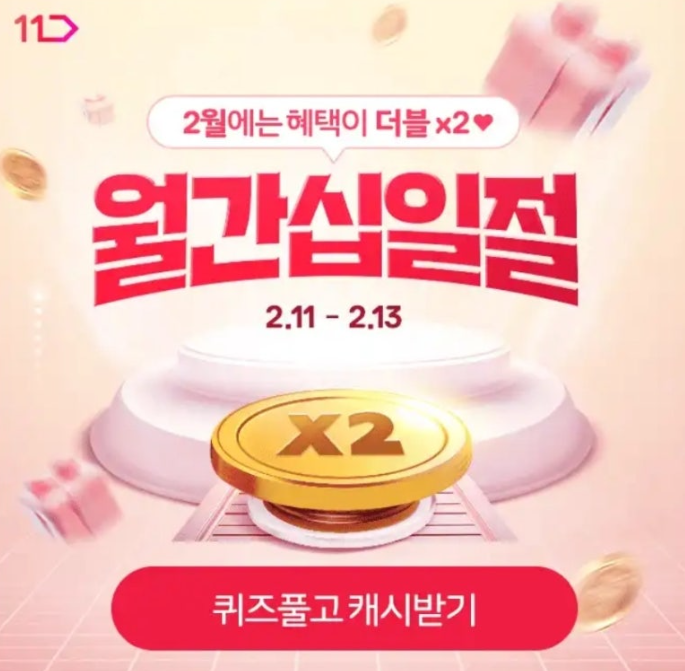 11번가 2월 월간십일절 캐시워크 2월 12일 정답 ㅇㄱㅅㅇㅈ