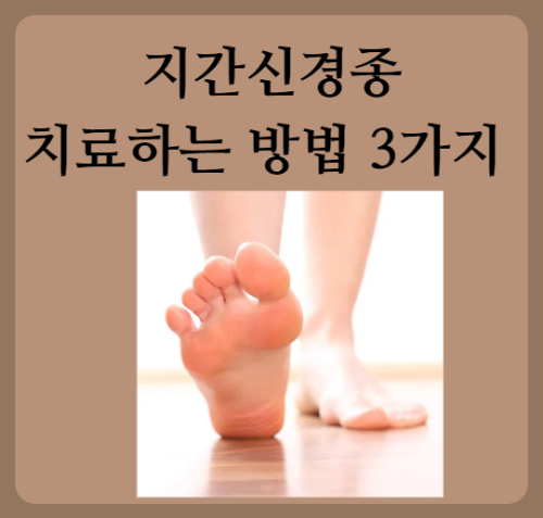 지간신경종 설명하는 발사진