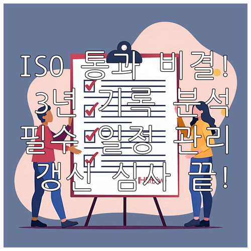 ISO 인증 갱신 심사 통과: 3년 ..