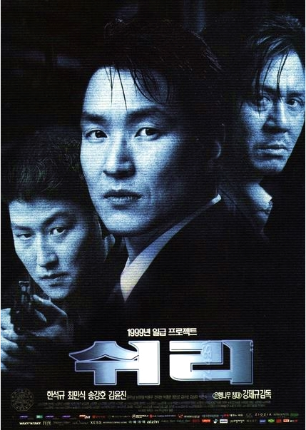 쉬리 영화 관련 사진