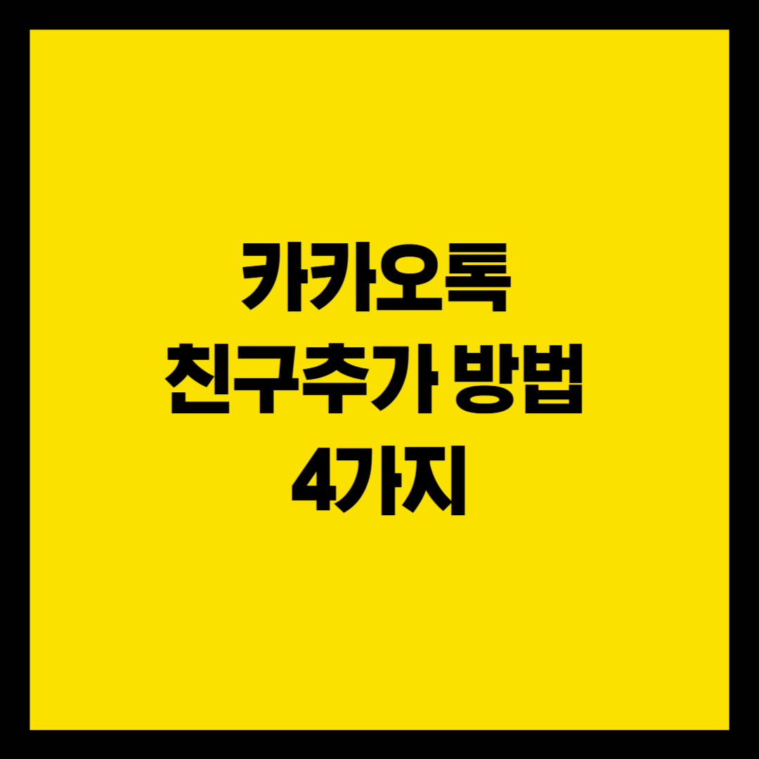 카카오톡 친구추가