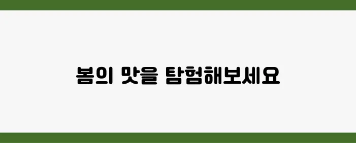 봄 한정 메뉴 맛집 10선