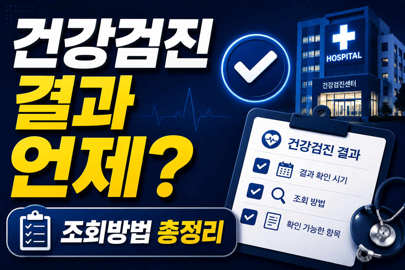 건강검진 결과 안 나오네?|결과 조회방법 총정리 2026