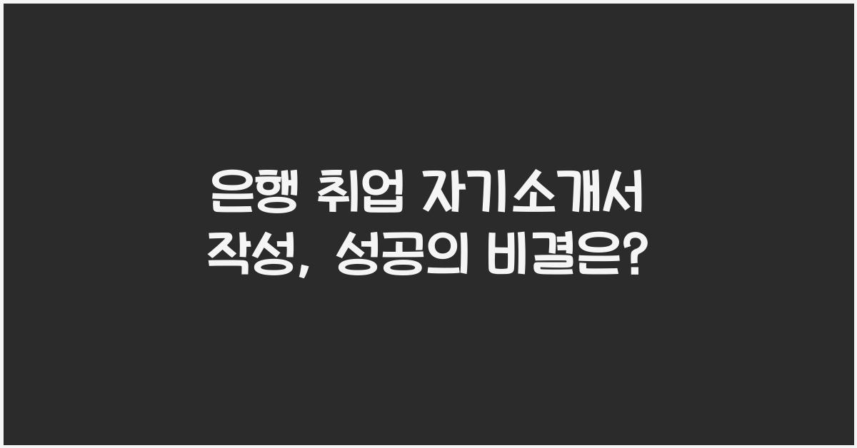 은행 취업 자기소개서 작성