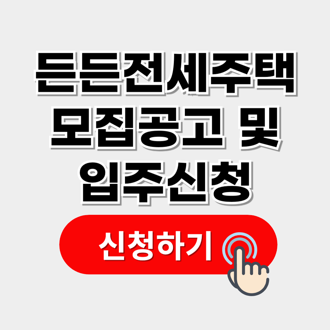 든든전세주택 신청방법 및 모집 공고
