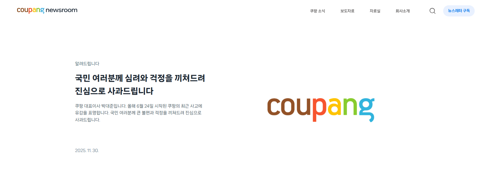 쿠팡, 과장금, 개인정보유출