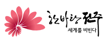 전북 전주 SNS 포토스팟