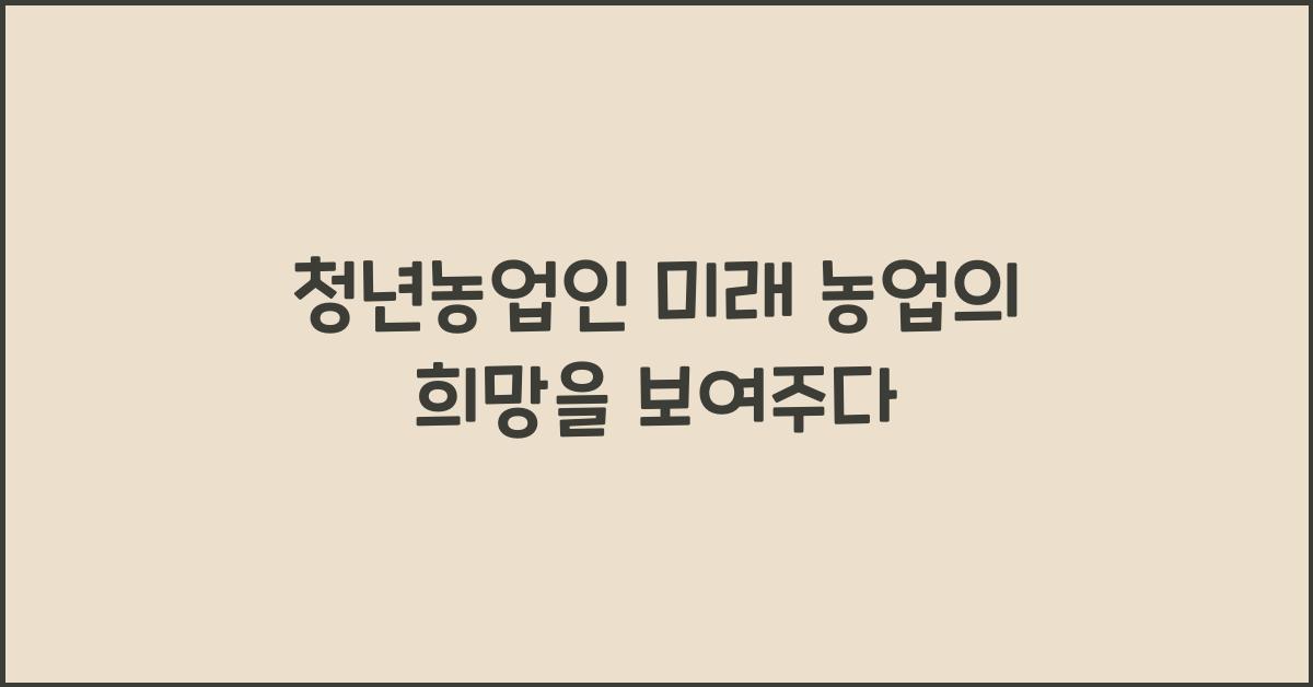 청년농업인
