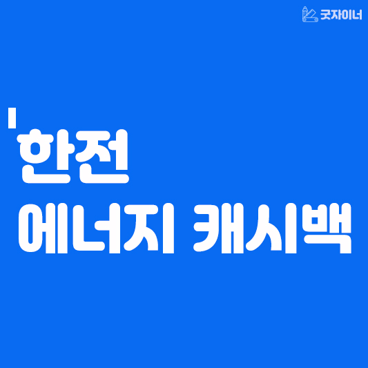 한전 에너지캐시백_썸네일