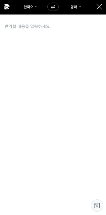 파파고번역-텍스트