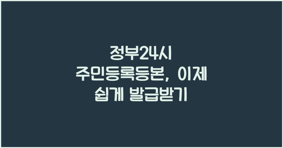 정부24시 주민등록등본
