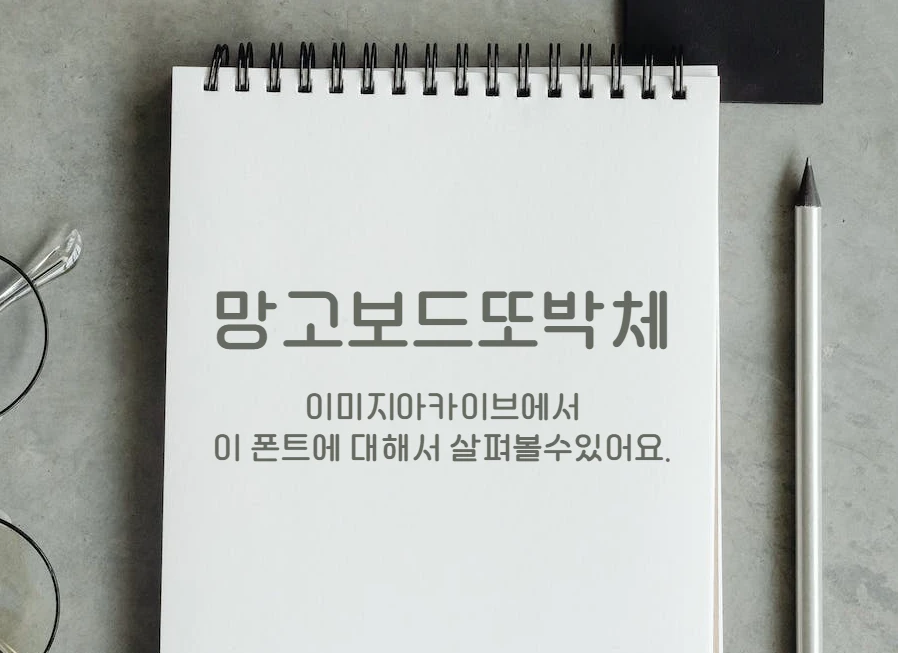 망고보드 또박체 : 또박또박 반듯하게 쓴 손글씨 느낌의 한글무료폰트