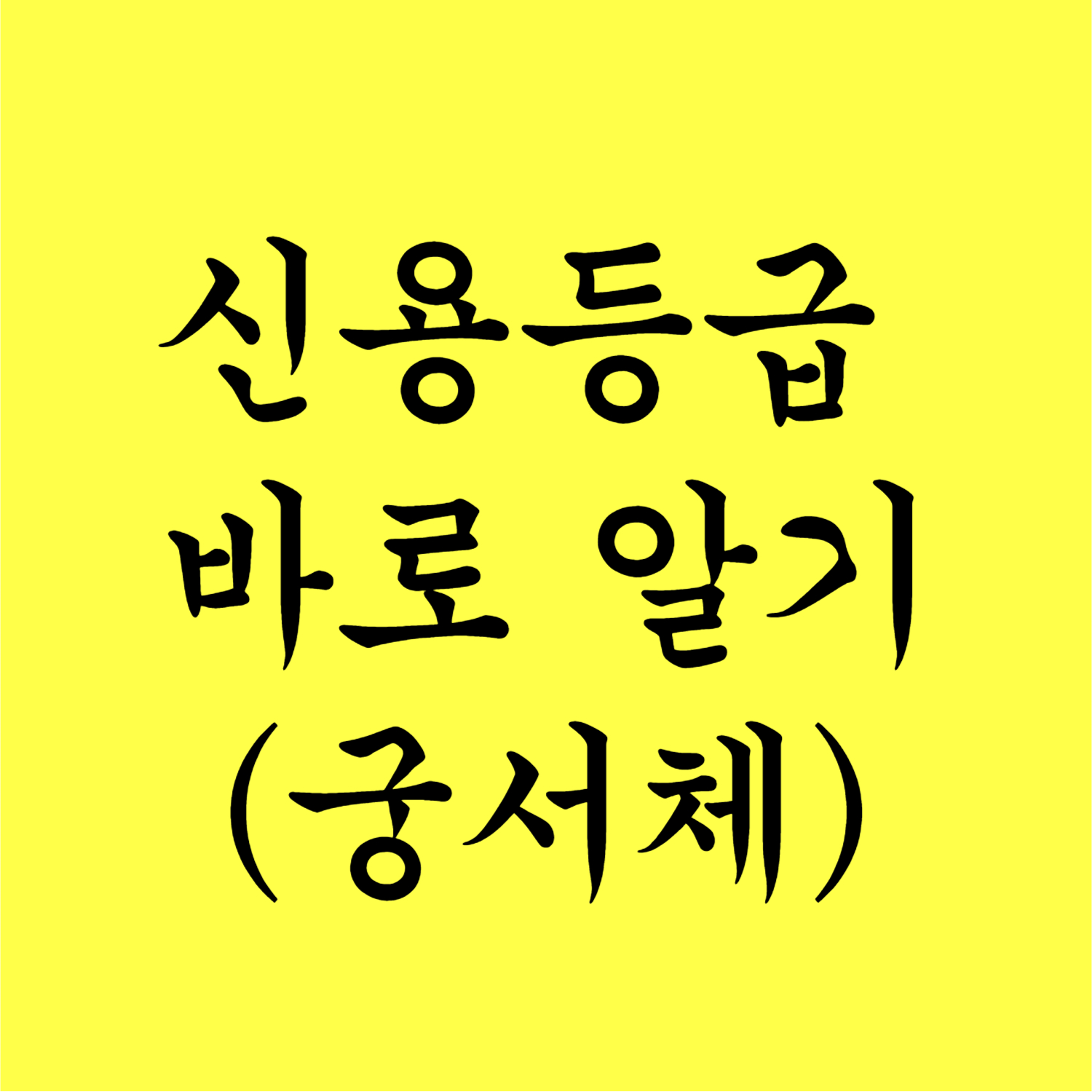 신용등급 조회