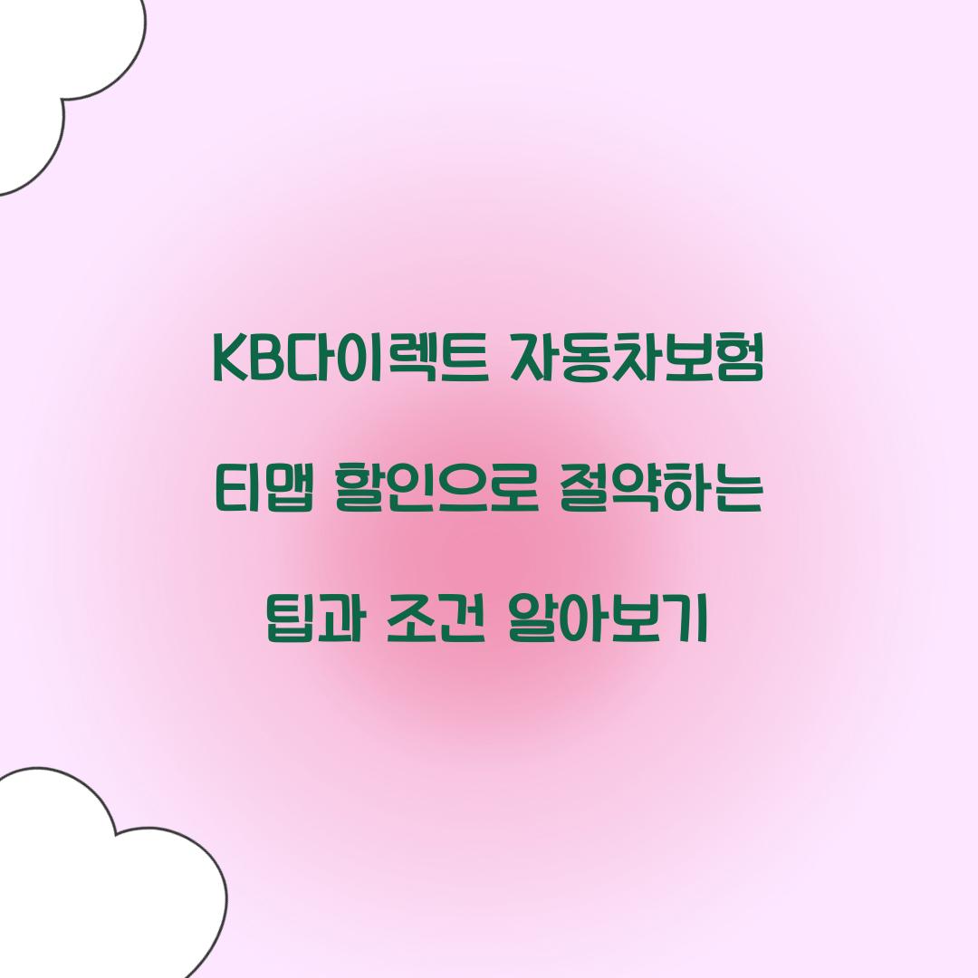 KB다이렉트 자동차보험 티맵 할인