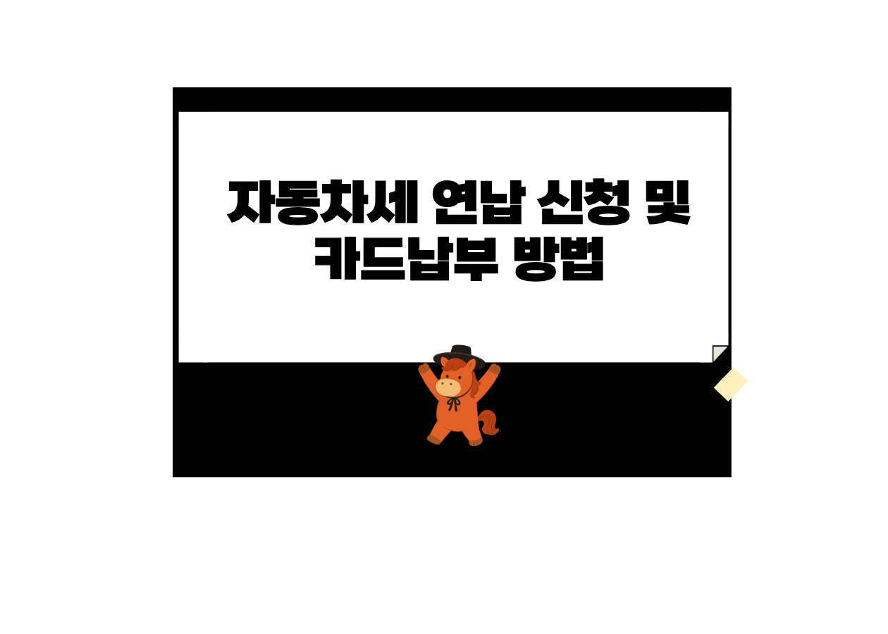 2026년 자동차세 연납 신청과 카드 납부 방법