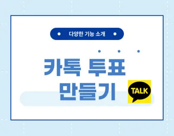 카톡 투표 만들기_4
