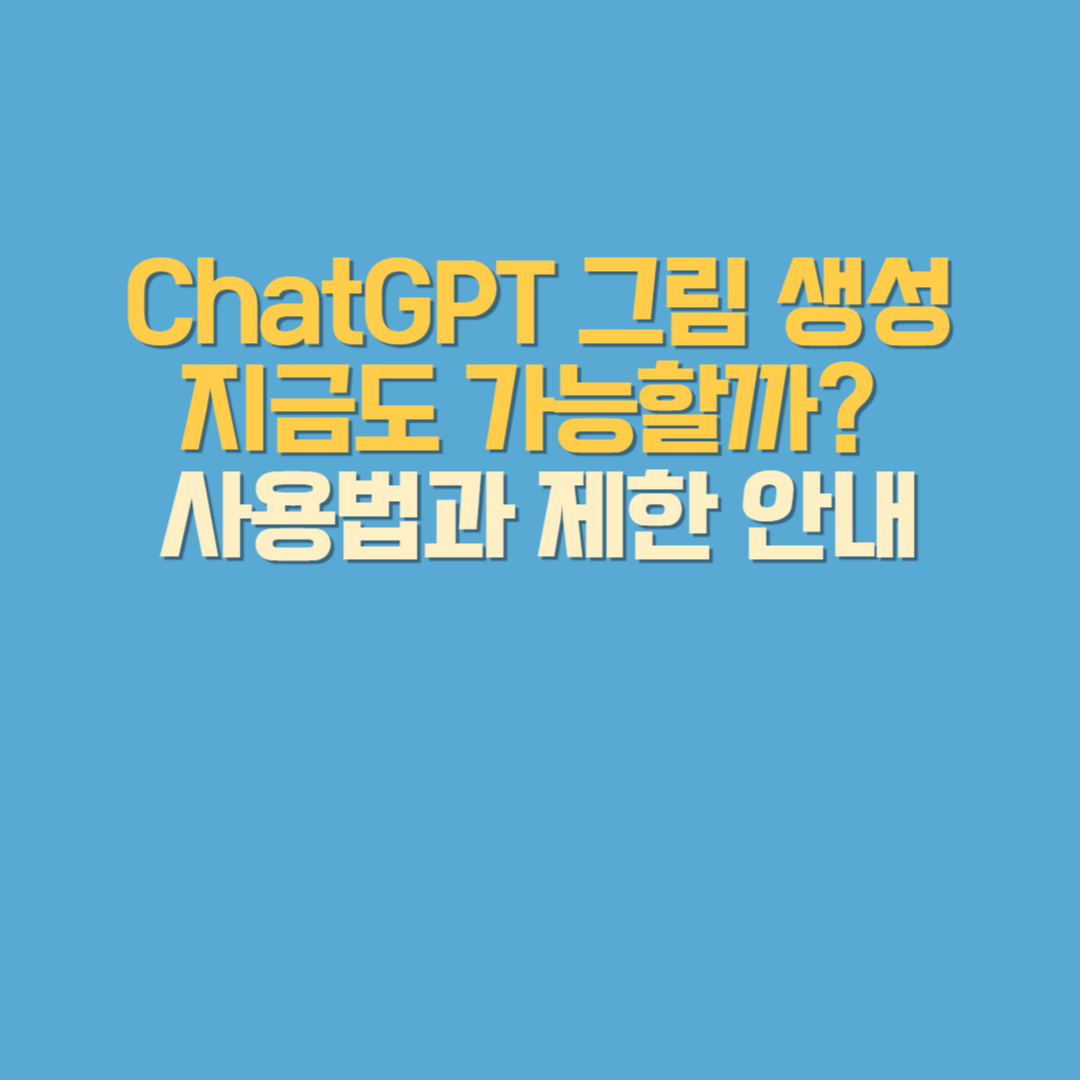 ChatGPT 그림 생성, 지금도 가능할까? 사용법과 제한 안내
