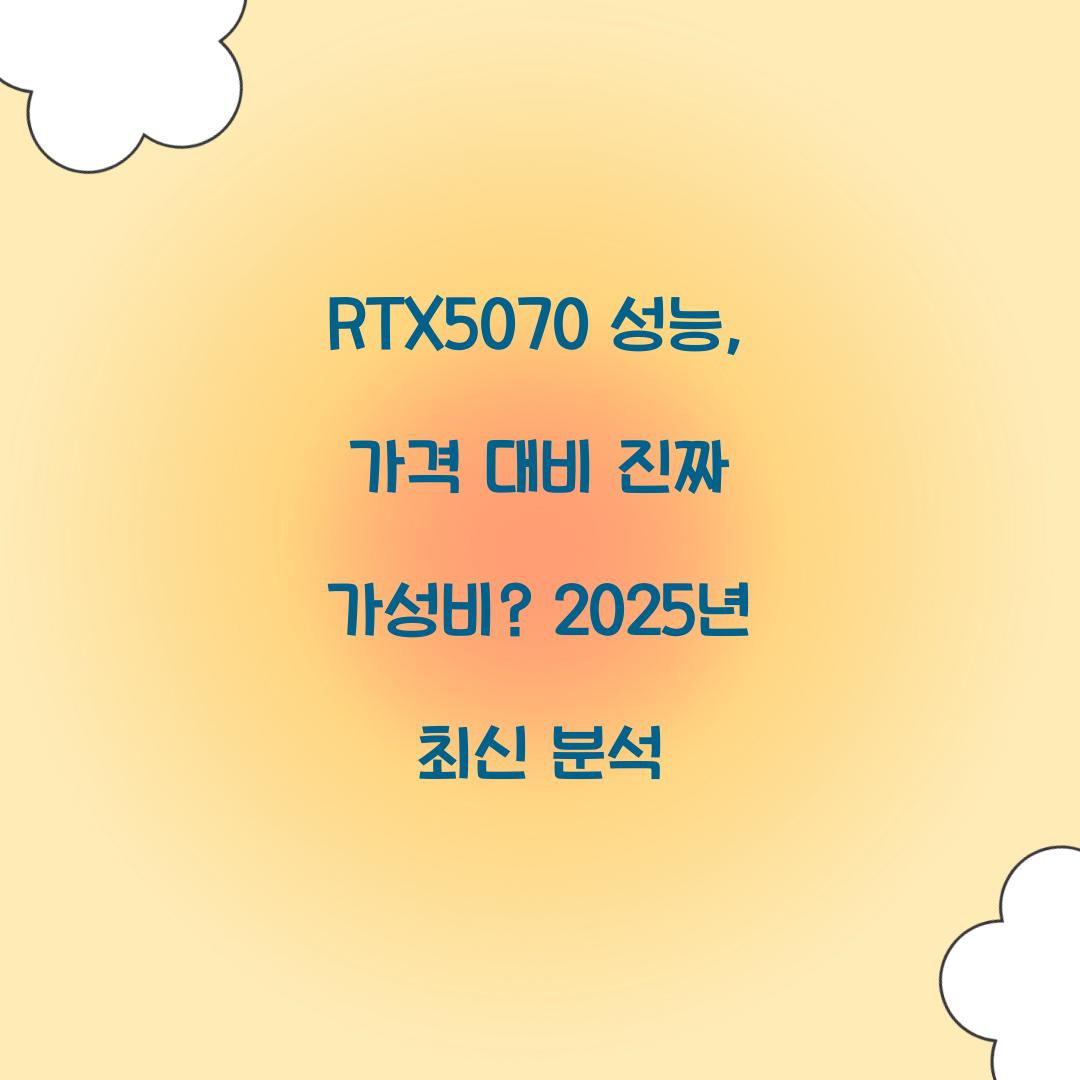 RTX5070 성능