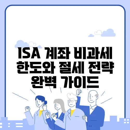 ISA 계좌 비과세 한도와 절세 전략 완벽 가이드