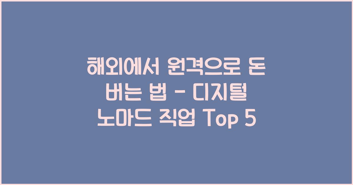 해외에서 원격으로 돈 버는 법 - 디지털 노마드 추천 직업