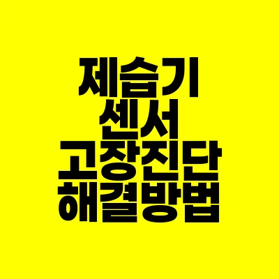 썸네일-제습기-센서-고장진단-해결방법