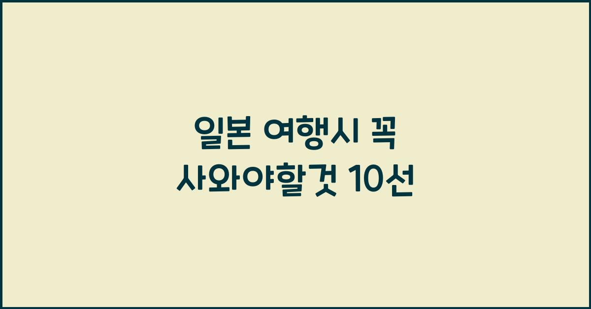 일본 여행시 꼭 사와야할것