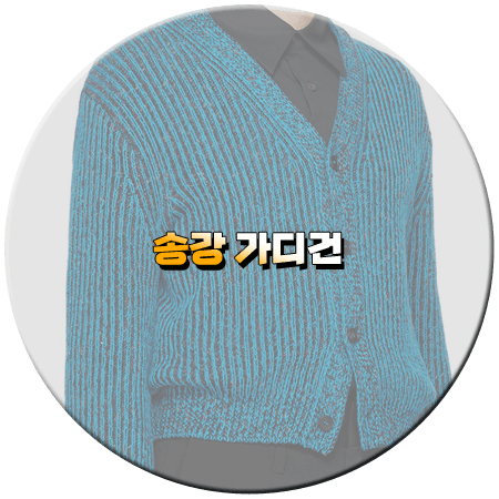 마이데몬 4회 송강 가디건