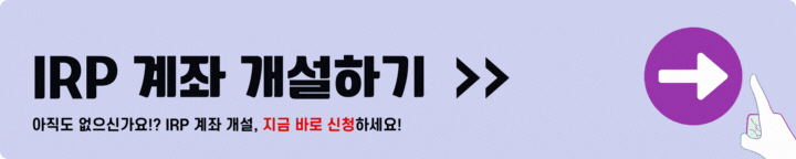 IRP 계좌 개설