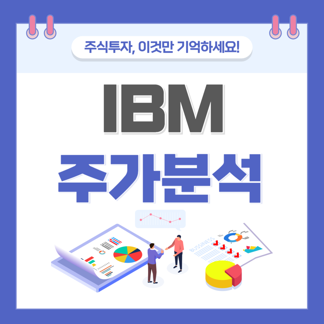 IBM 주가 주식 전망