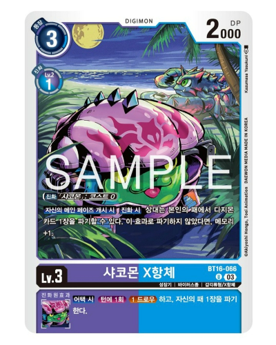 디지몬 TCG 신규 부스터 팩 추천 BT 16 비기닝 옵저버 수록 카드 / BT16-066 샤코몬 X항체