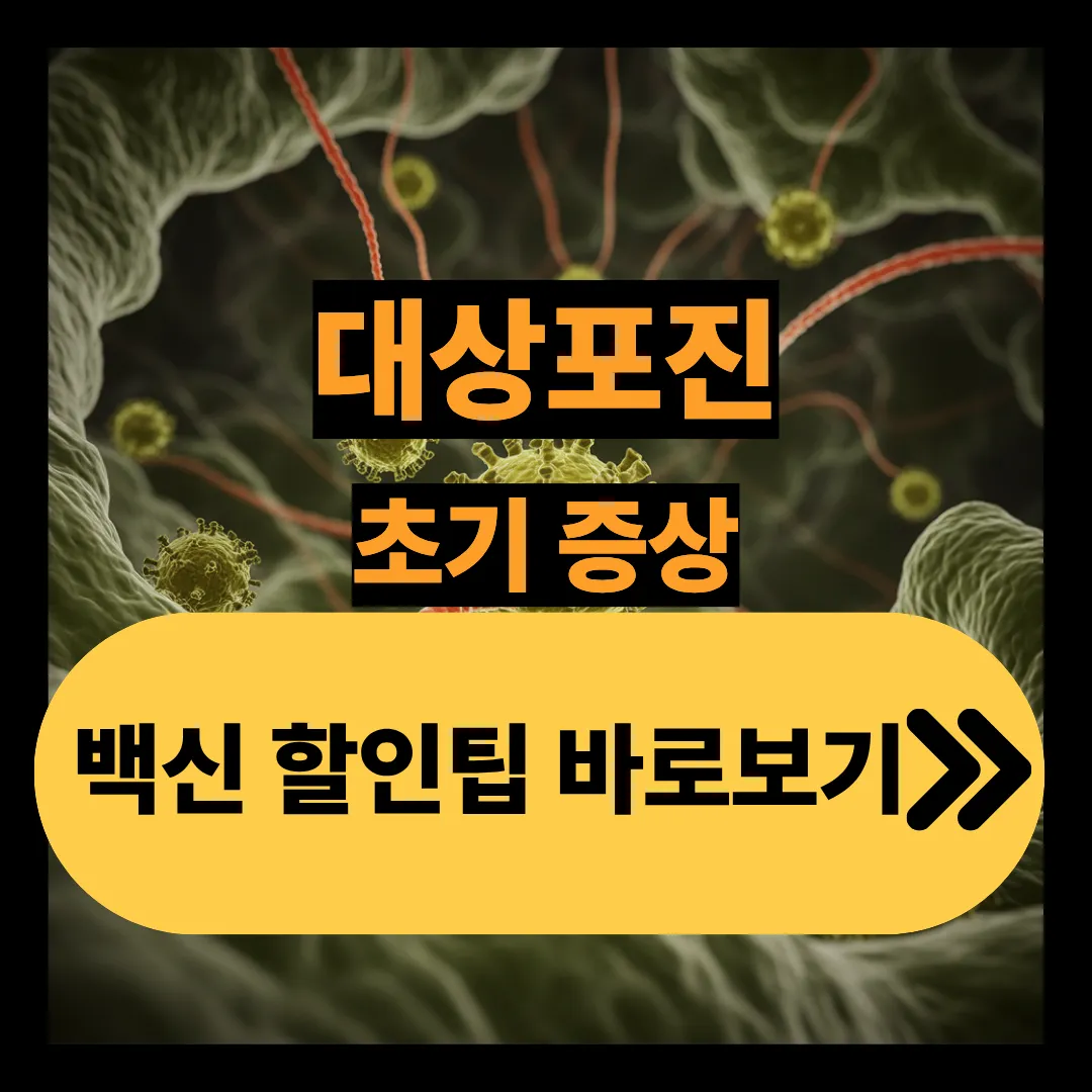 대상포진 초기증상 및 백산 할인팁 바로보기