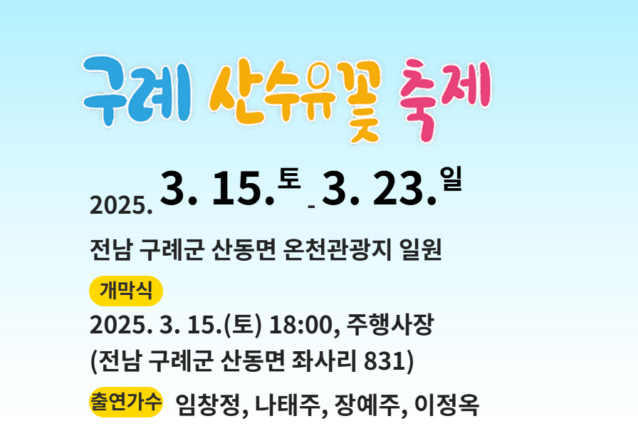 구례산수유꽃축제