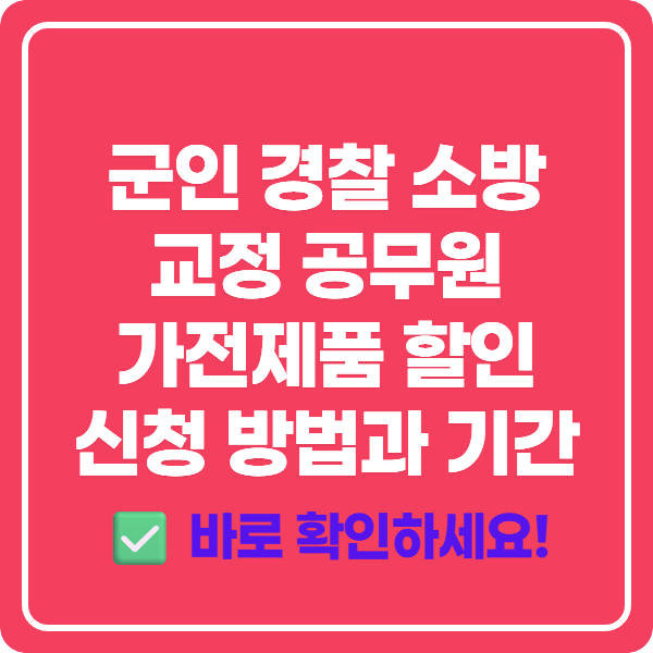 군인 경찰 소방 교정 공무원 가전제품 할인 신청 방법과 기간