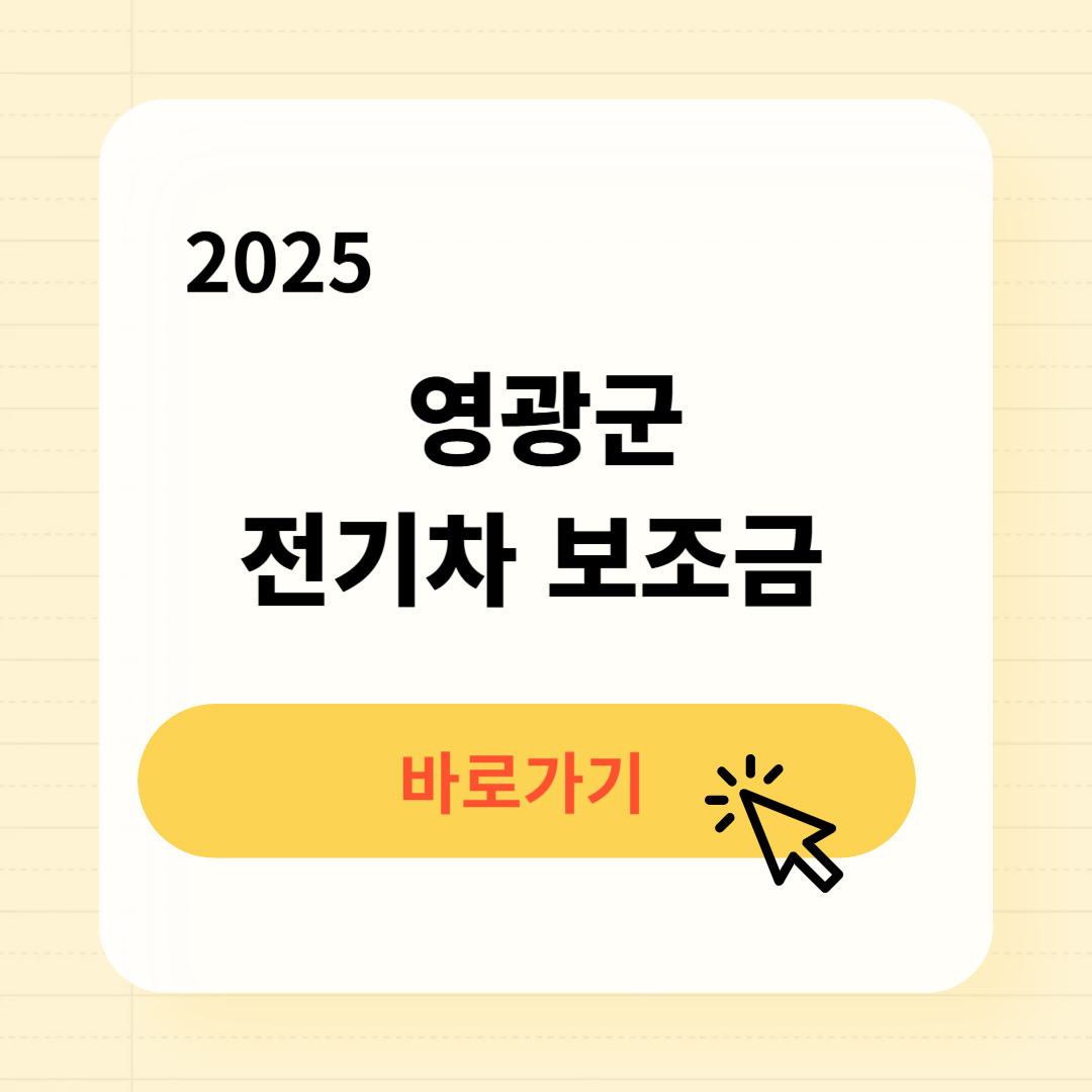 영광군 전기차 보조금 조회방법