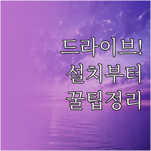 구글 드라이브 설치 방법 및 파일 업..