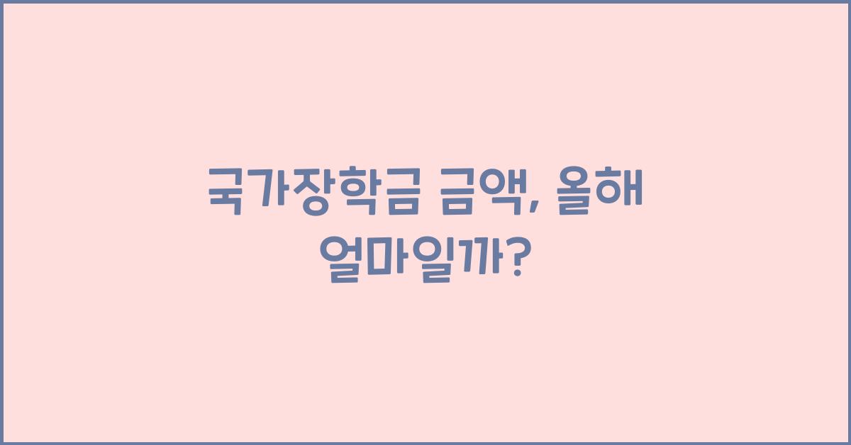 국가장학금 금액