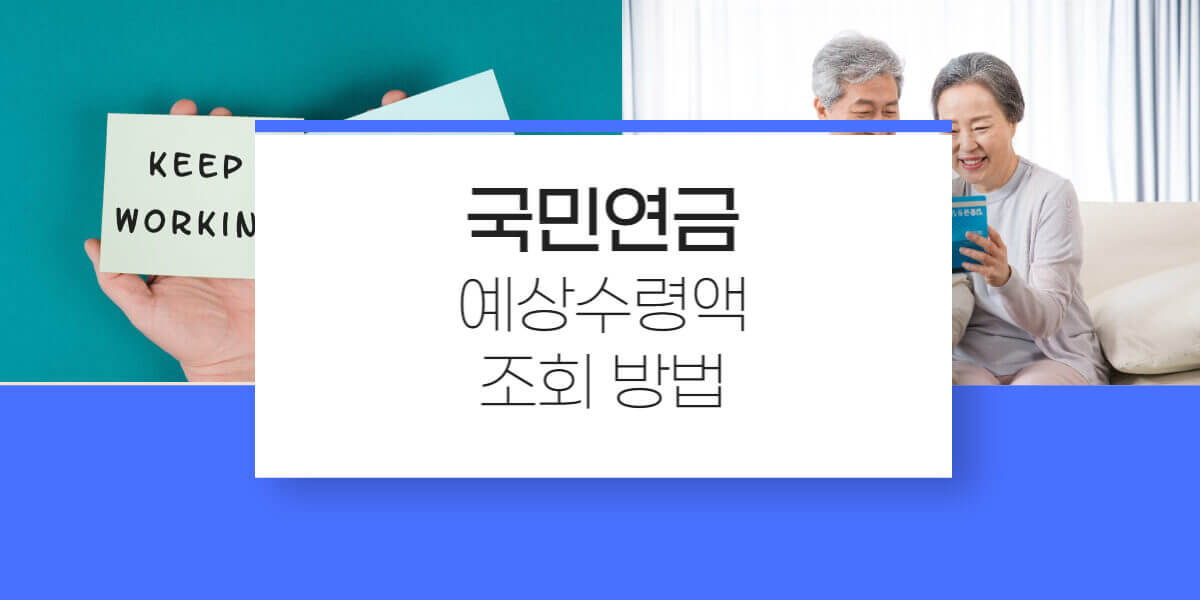 국민연금 예상수령액
