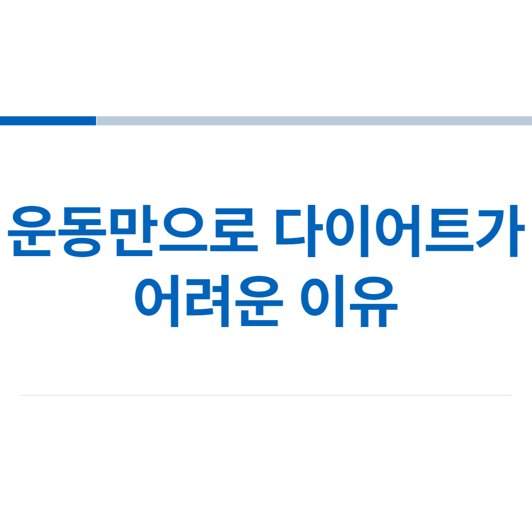 운동만으로-다이어트가-어려운-이유