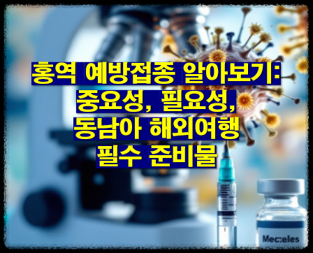 홍역 예방접종