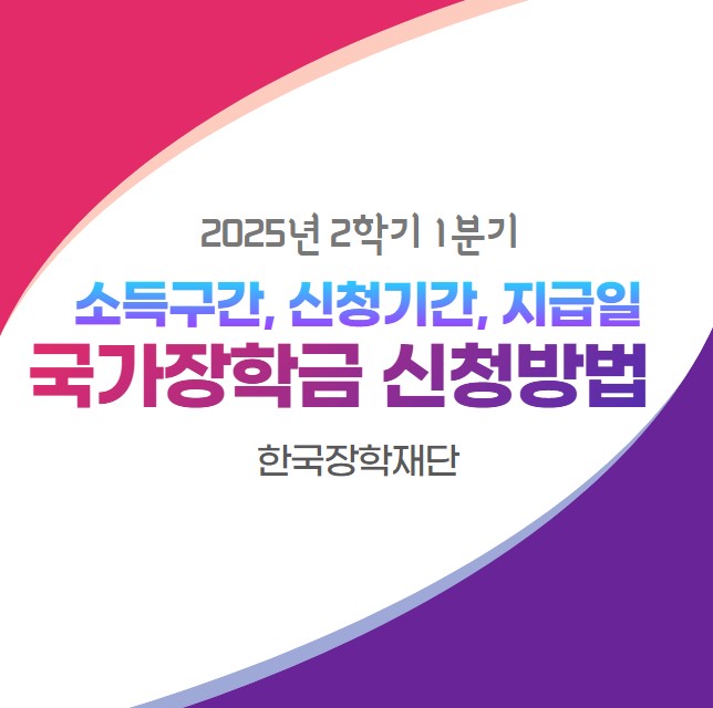 2025년 2학기 국가장학금 신청방법(소득구간, 신청기간, 지급일)