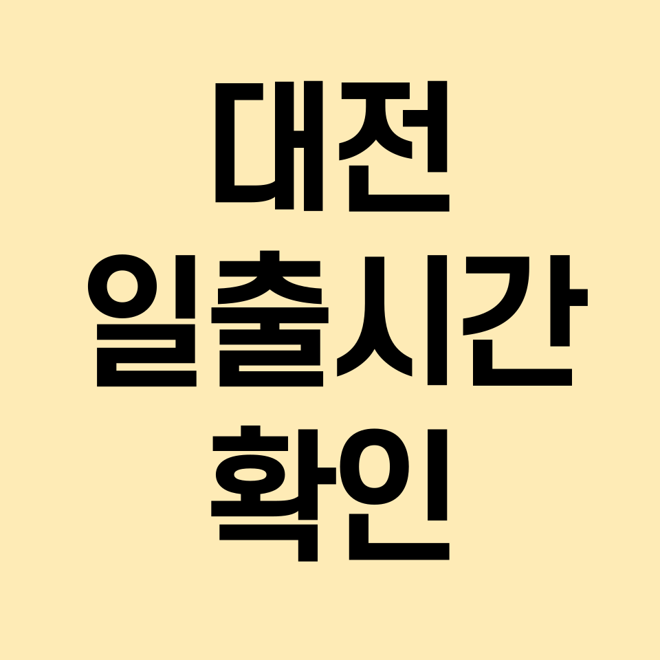 대전-일출시간