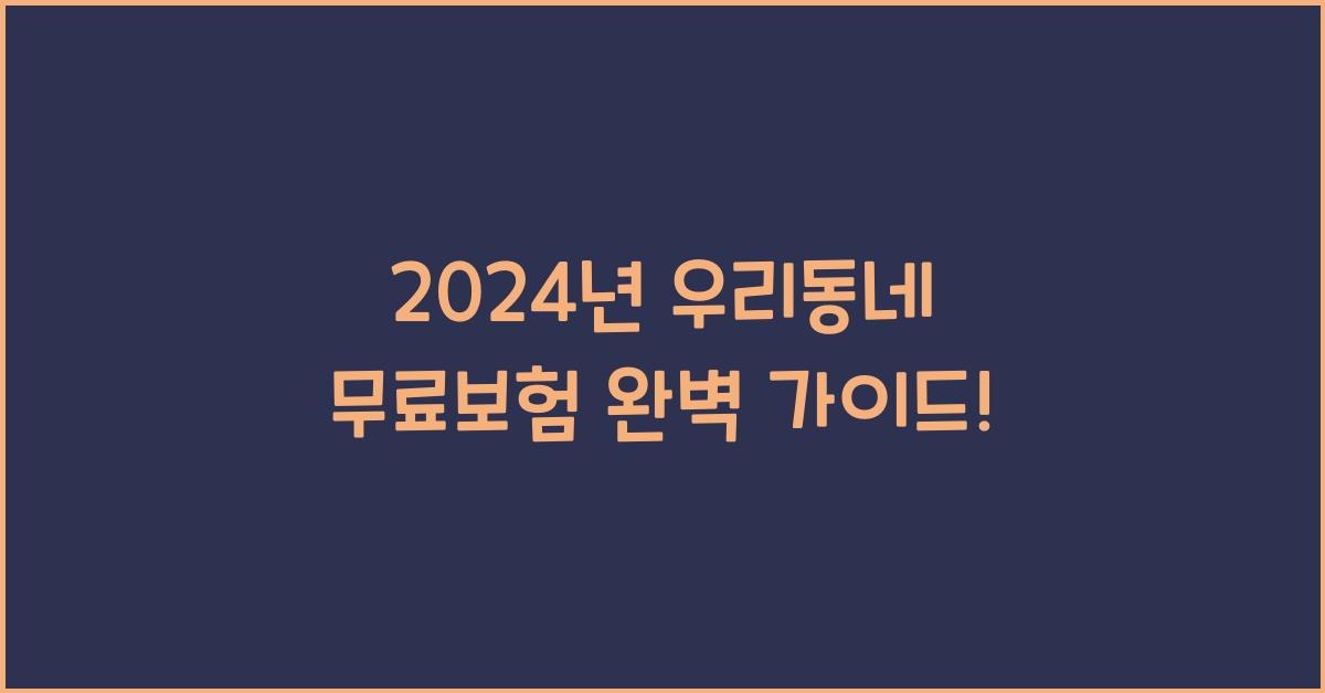 우리동네 무료보험