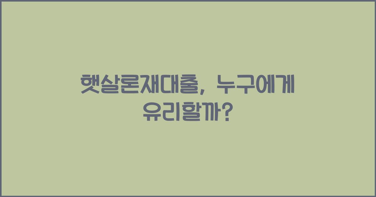햇살론재대출